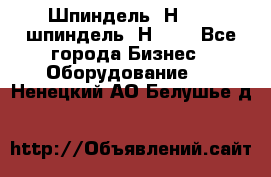Шпиндель 2Н 125, шпиндель 2Н 135 - Все города Бизнес » Оборудование   . Ненецкий АО,Белушье д.